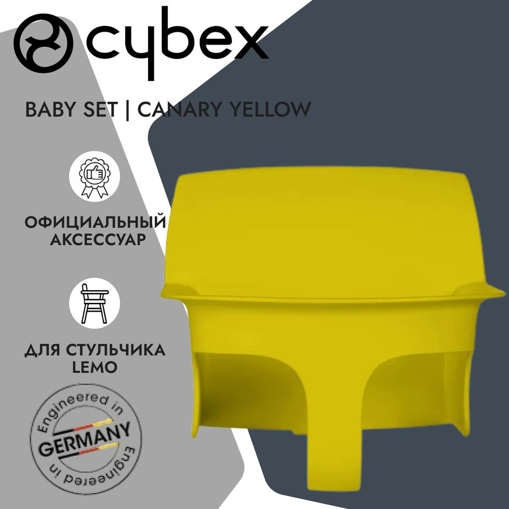 Cybex Модуль Baby Set к стульчику Lemo Canary Yellow #1