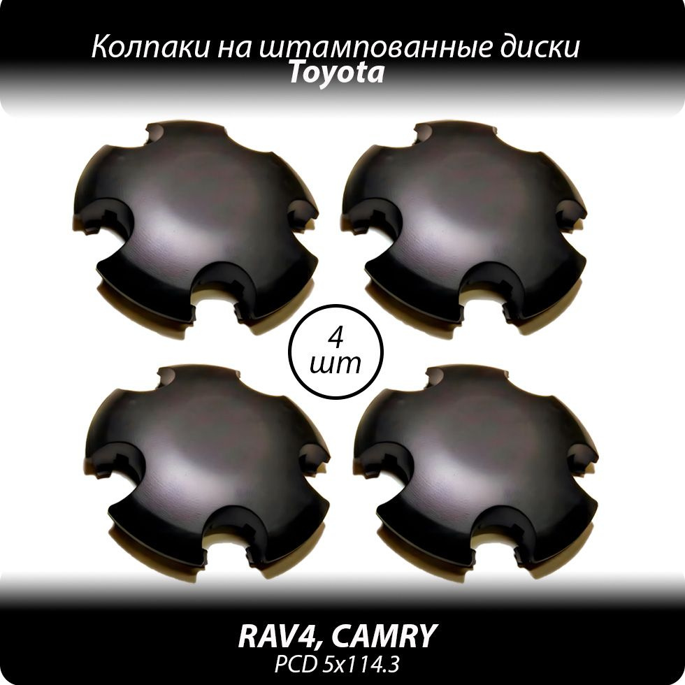 Колпаки на штампованные диски R16-18- 4шт. Колпачки ступицы Toyota RAV4 Camry черные без логотипа  #1