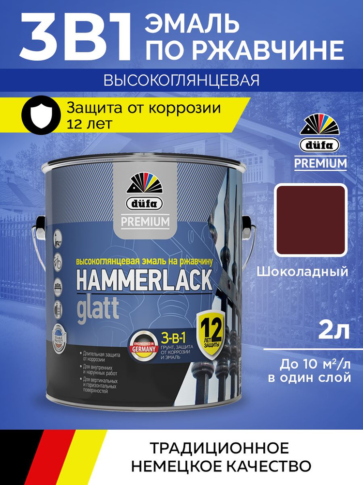 Эмаль по ржавчине DUFA Hammerlack Glatt 3-в-1 Алкидная Глянцевое покрытие 2л RAL-8017 шоколад  #1