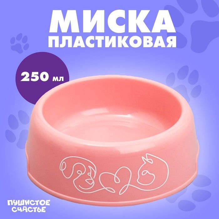 Миска пластиковая 250 мл, розовая #1