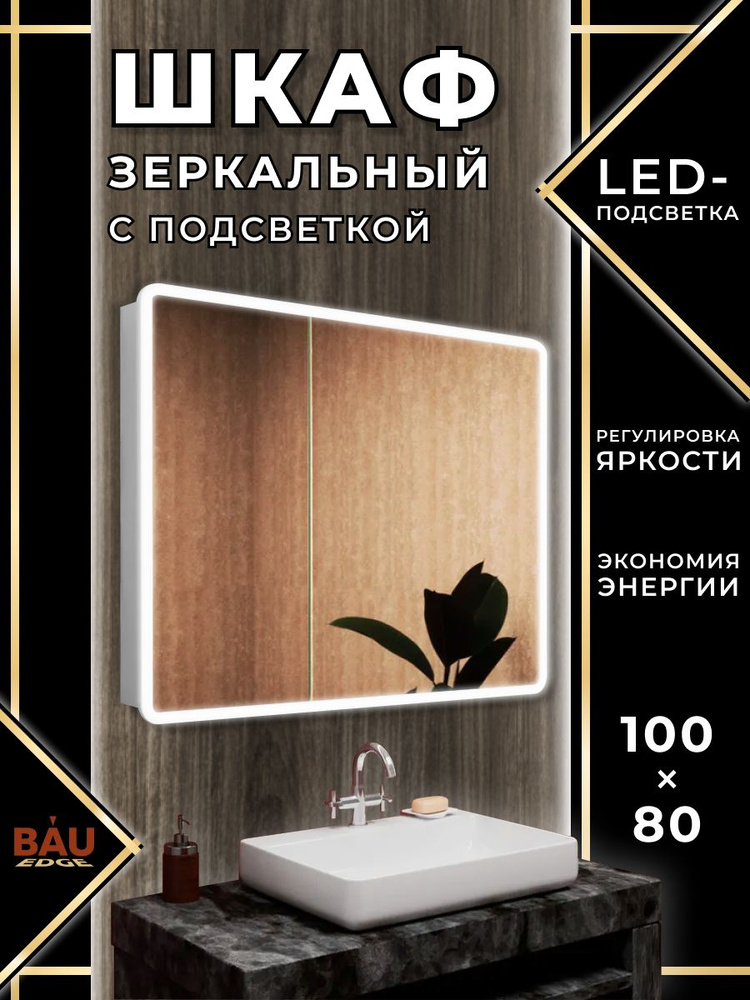 Зеркало-шкаф Bau Stil 100х80, LED подсветка, сенсор, плавное закрывание, оборачиваемый  #1