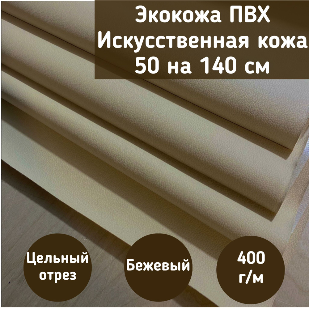Mебельная ткань Экокожа, Искусственная кожа (NiceBiege) цвет бежевый размер 50 на 140 см  #1
