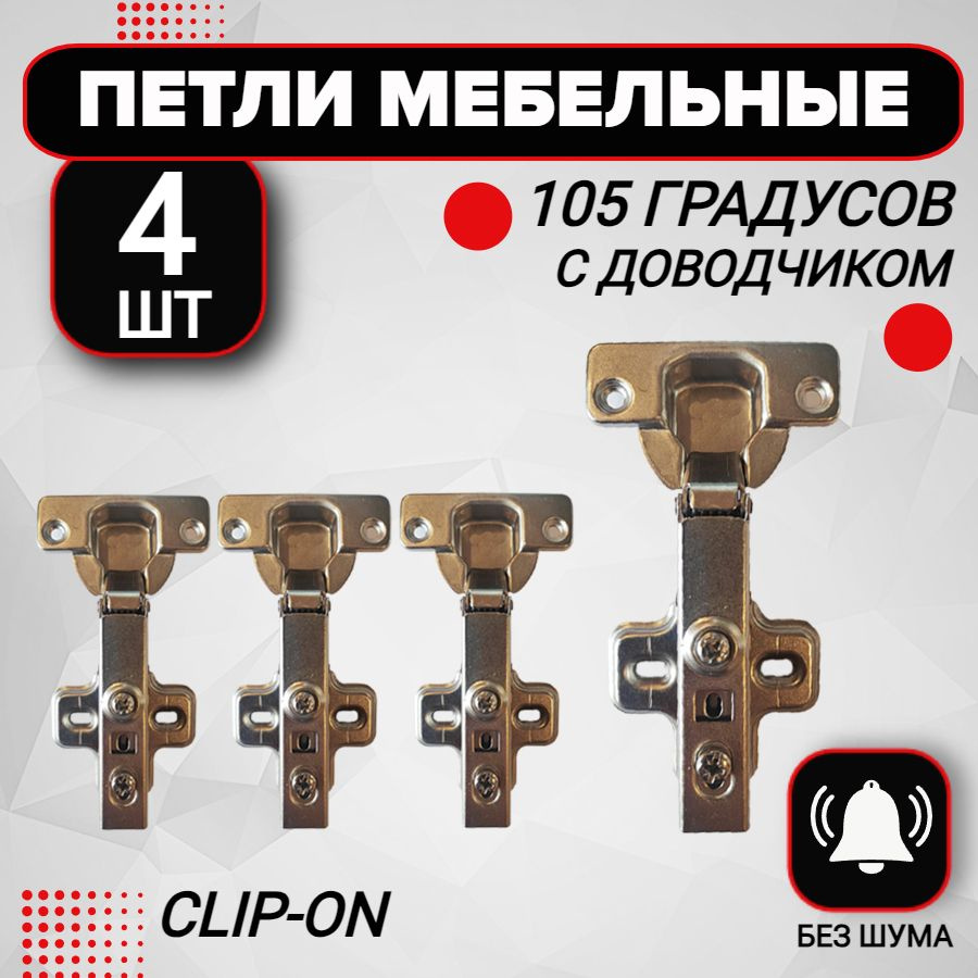 Петля мебельная с доводчиком 4 шт clip-on 105 градусов #1