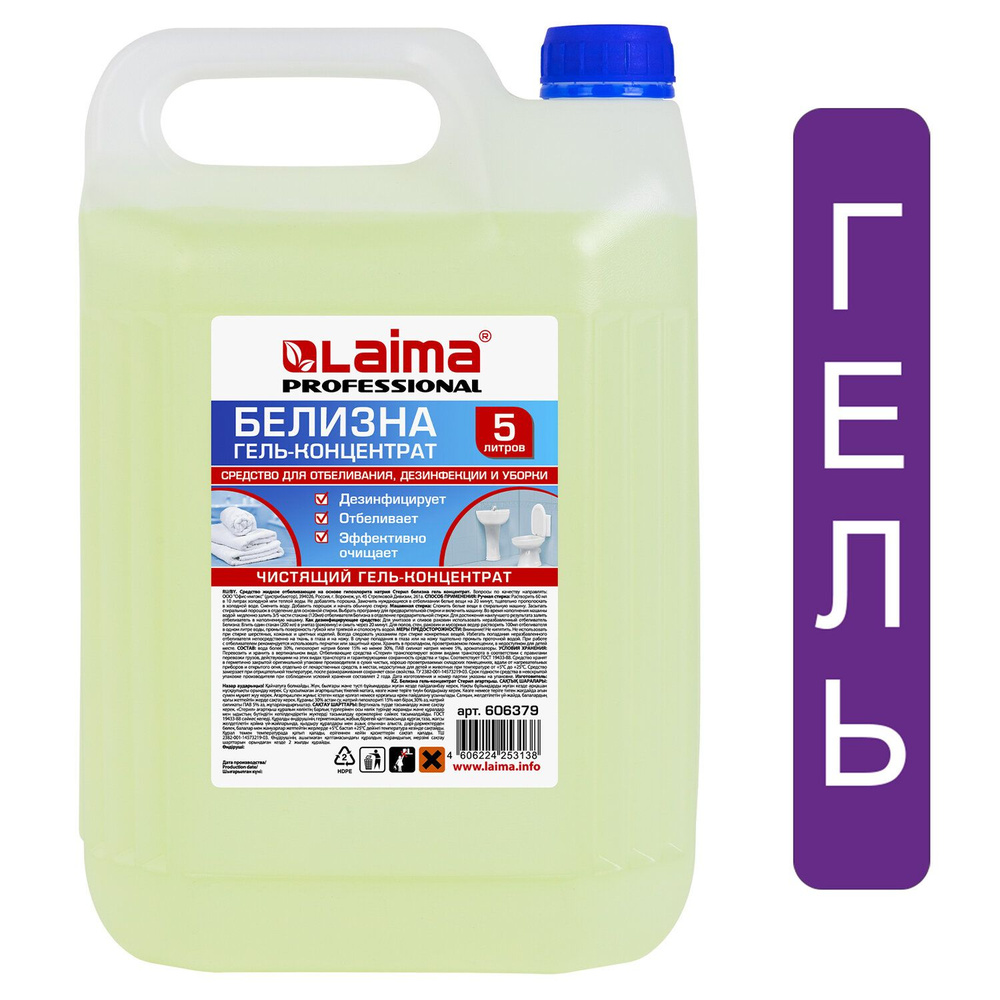 Средство для отбеливания, дезинфекции и уборки 5 л, Белизна-гель (хлора 15-30%), Лайма Professional , #1