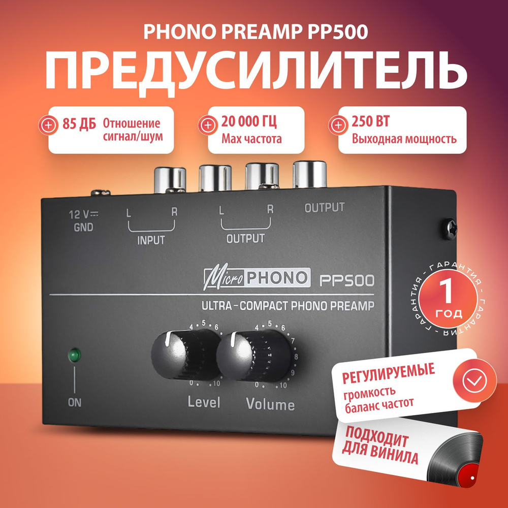 Предусилитель Phono Preamp PP500 с регулировкой громкости и баланса частот (обновленная версия)  #1