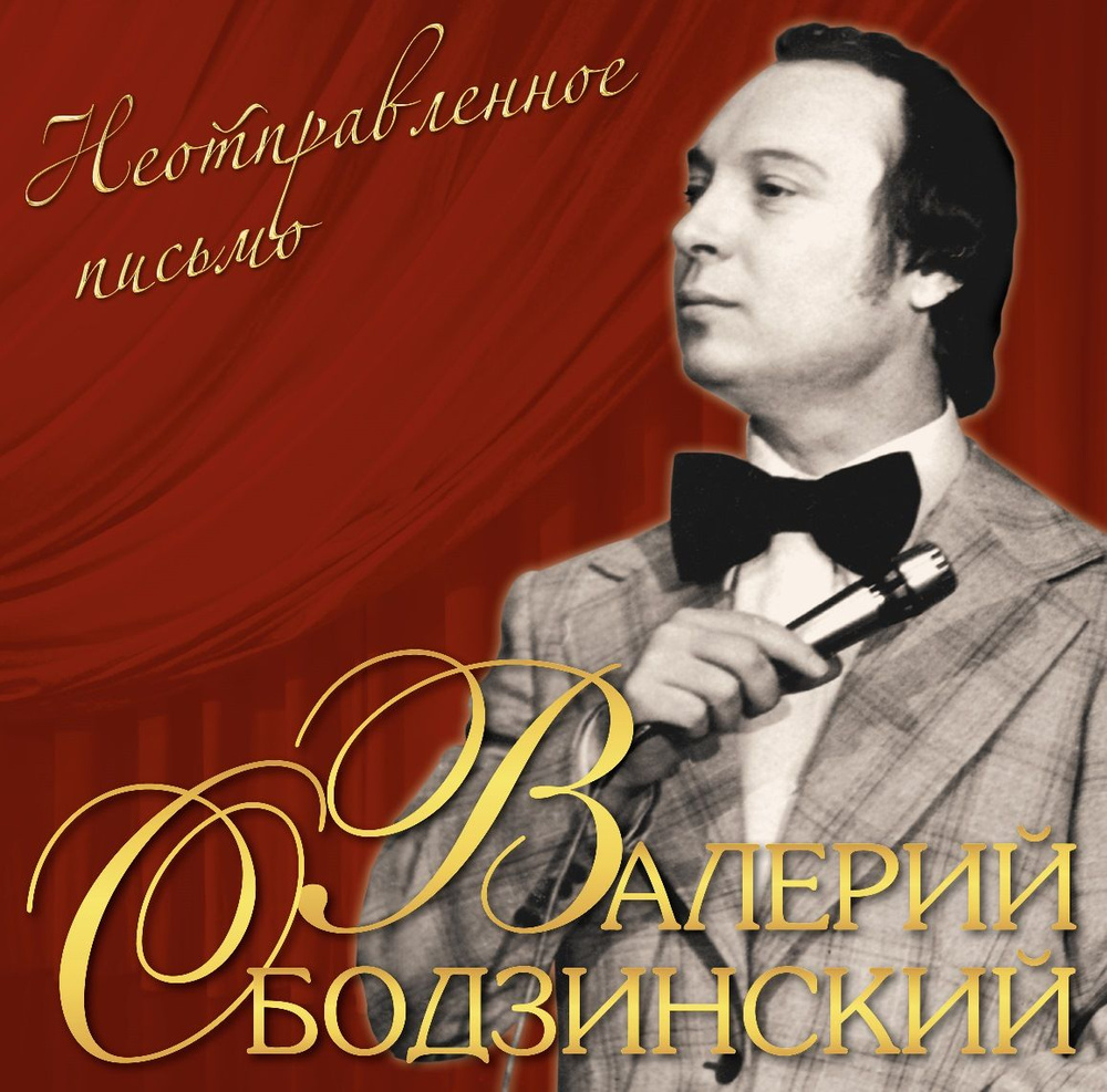 Винил пластинка Валерий Ободзинский. Неотправленное Письмо (LP)  #1