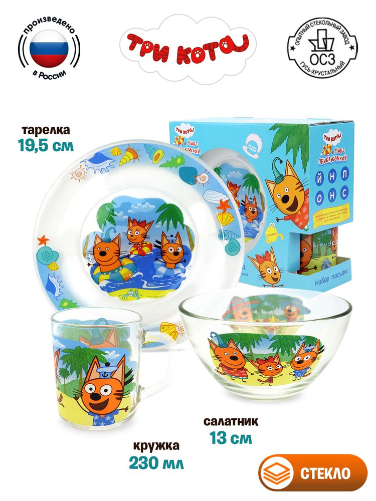 Набор детской посуды ND Play / Три кота, "Море приключений" (3 предмета, подарочная упаковка), стекло, #1