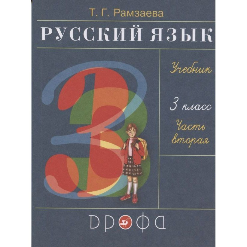 Учебник Дрофа Русский язык. 3 класс. часть 2. ФГОС. 27-е издание. 2021 год, Т. Г. Рамзаева  #1