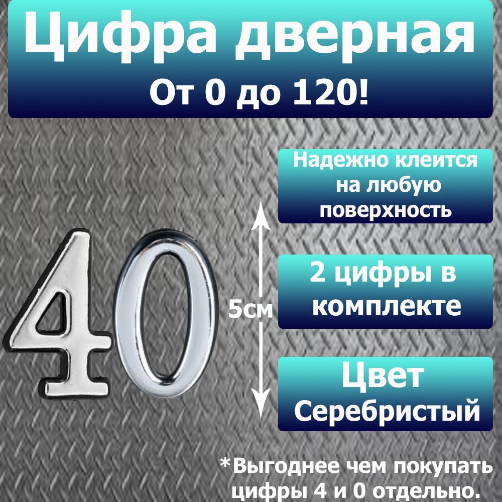 Цифра на дверь квартиры самоклеящаяся №40 с липким слоем Серебро, номер дверной Хром, Все цифры от 0 #1