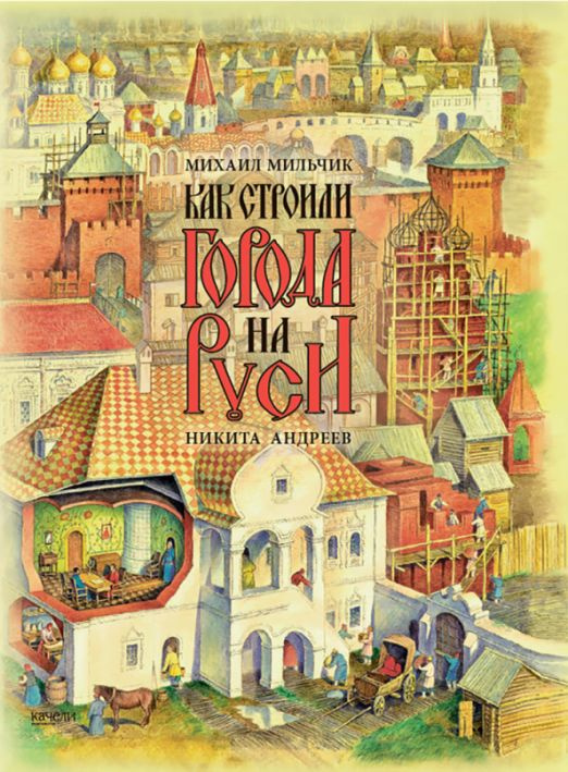 Как строили города на Руси | Мильчик Михаил Исаевич #1