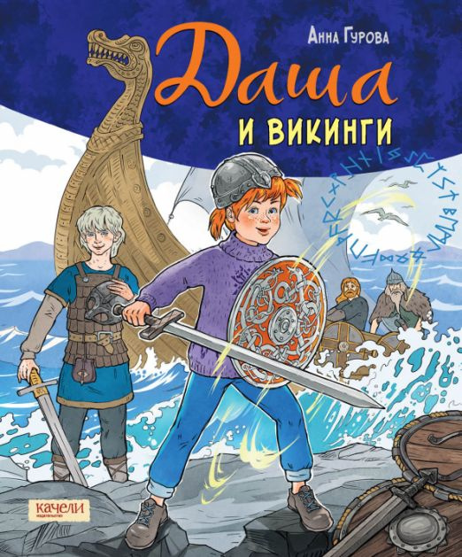 Даша и викинги | Гурова Анна Евгеньевна #1