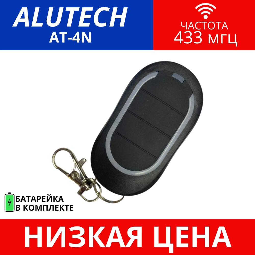 Пульт/брелок ALUTECH AT-4N для автоматических ворот и шлагбаумов, 433 МГц  #1