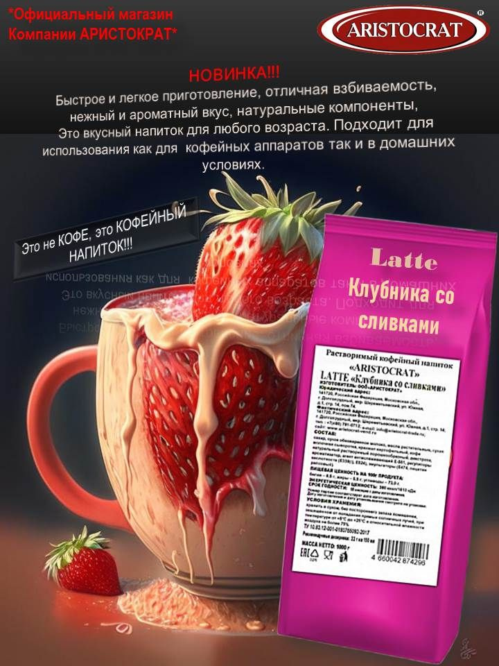 Кофейный напиток LATTE "Клубника со сливками" - купить с доставкой по ...