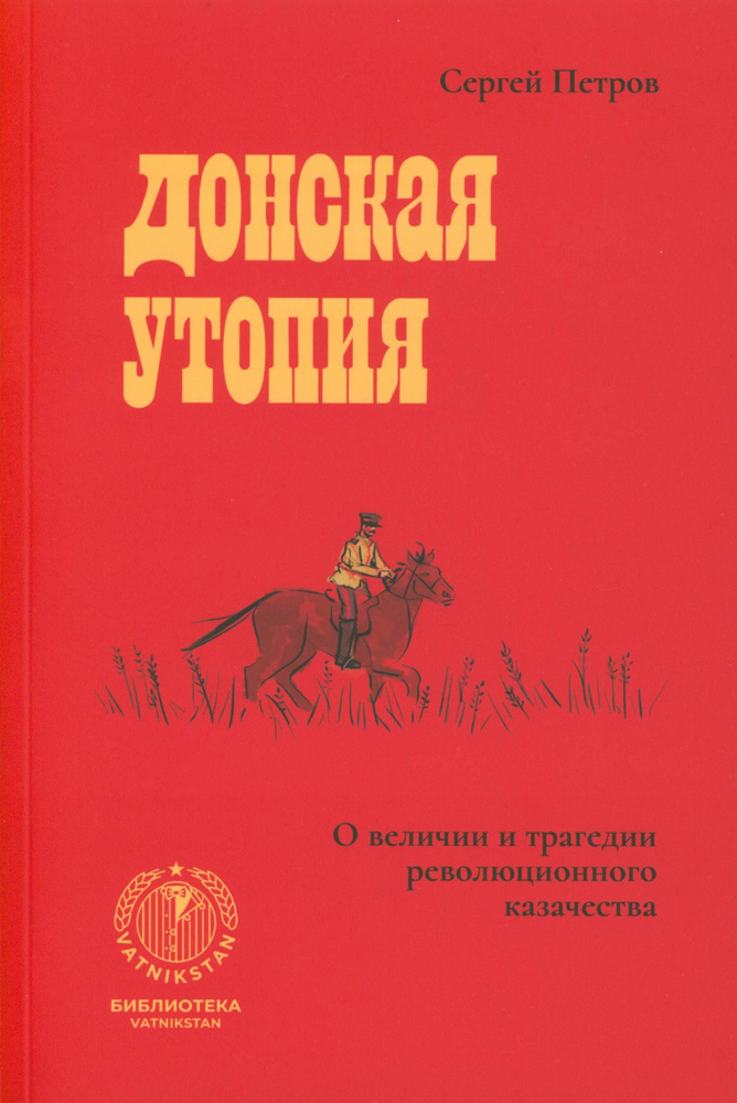 Донская утопия. О величии и трагедии революционного казачества  #1