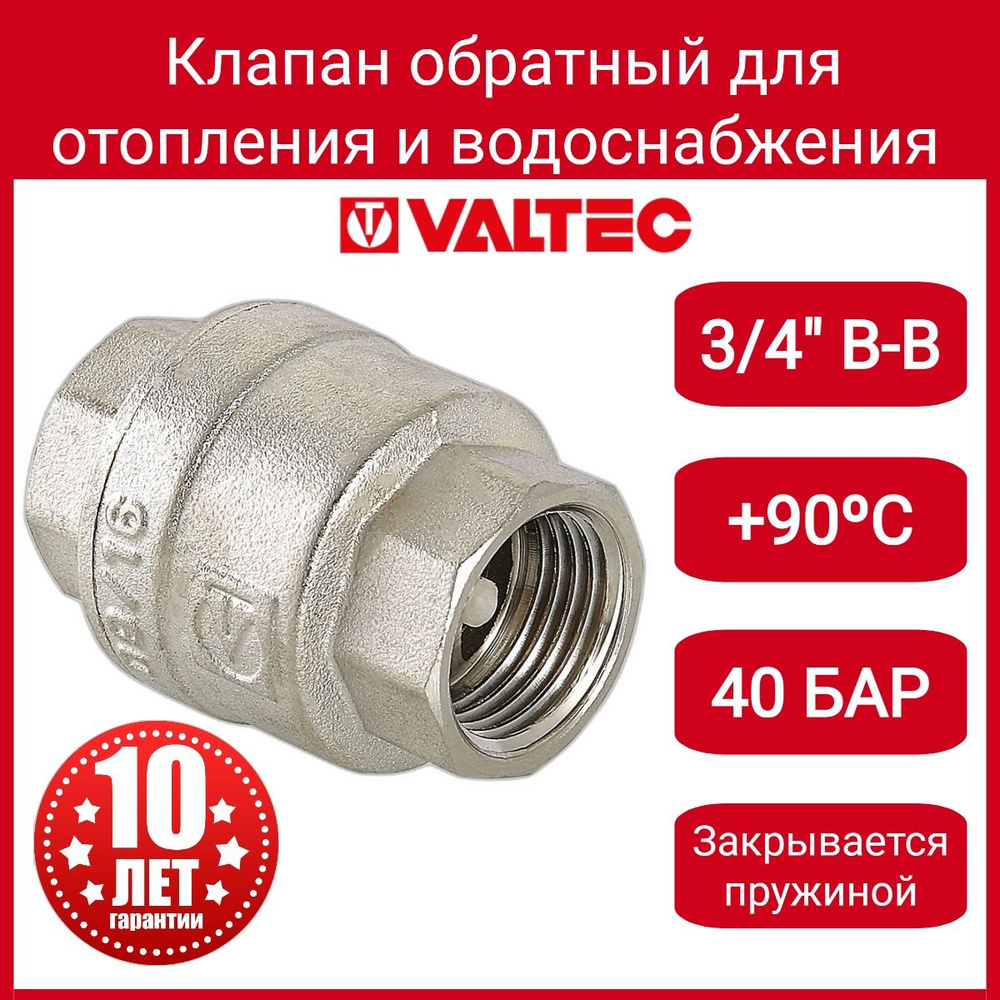 Клапан обратный 3/4" Valtec VT.161.N.05 #1