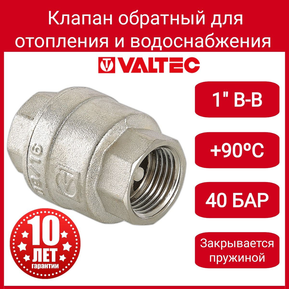 Клапан обратный 1" Valtec VT.161.N.06 #1