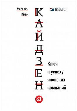 Кайдзен: Ключ к успеху японских компаний #1