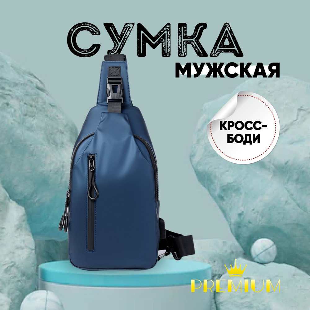 Сумка мужская через плечо синяя, слинг, кросс-боди, бананка  #1