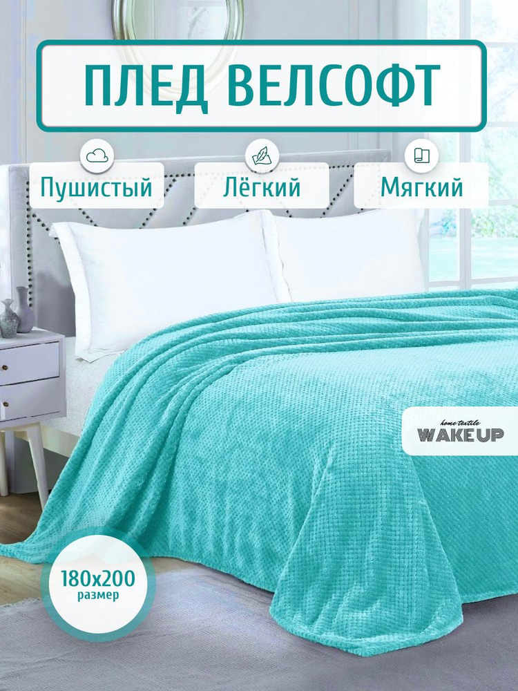 Плед / покрывало Велсофт WakeUp "Бирюза" двуспальный 180х200 см / покрывало на кровать / диван  #1