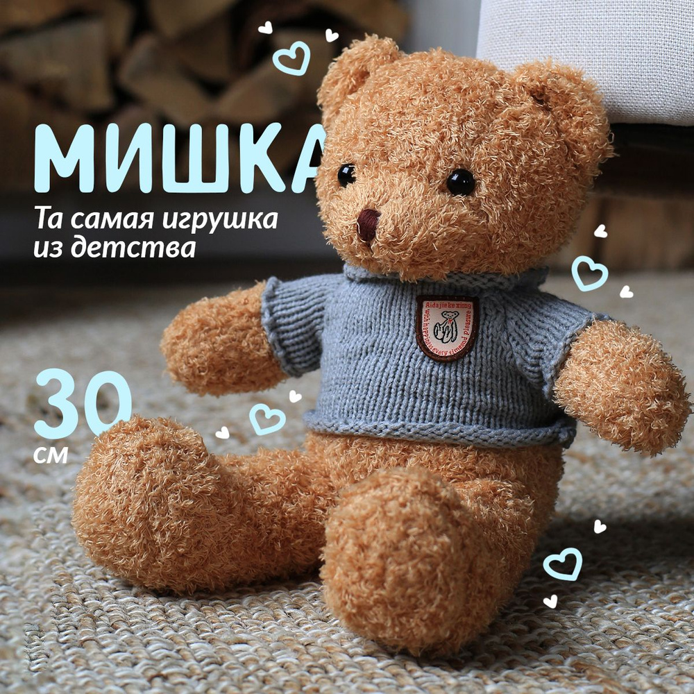 Мишка плюшевый в свитере 30 см / Игрушка медведь подарок девушке, маме, девочке, подруге  #1