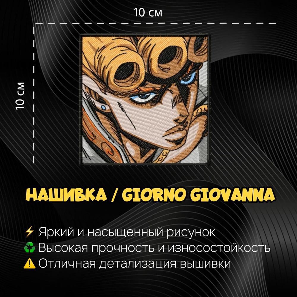 Нашивка, шеврон, патч Аниме Джо Джо, Джорно Джованна, 100 х 100 мм, Giorno  Giovanna, anime JoJo - купить с доставкой по выгодным ценам в  интернет-магазине OZON (1283231027)