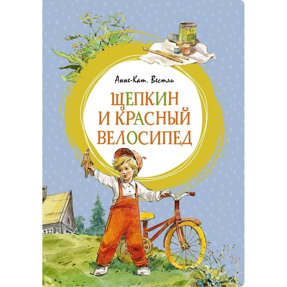 Книга Machaon Щепкин и красный велосипед. 2023 год, Вестли А-К.  #1