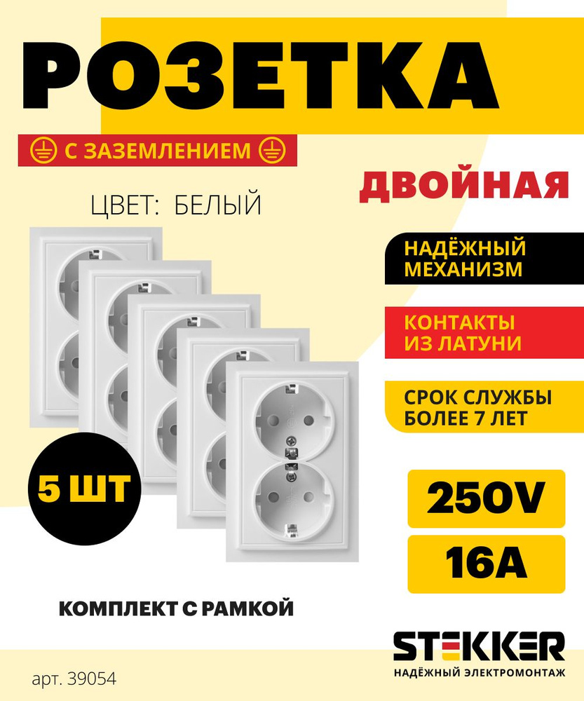 Розетка двойная 5шт. / Розетка с заземлением 250В 16А, белый, Эрна Stekker PST16-9014-01 39054  #1