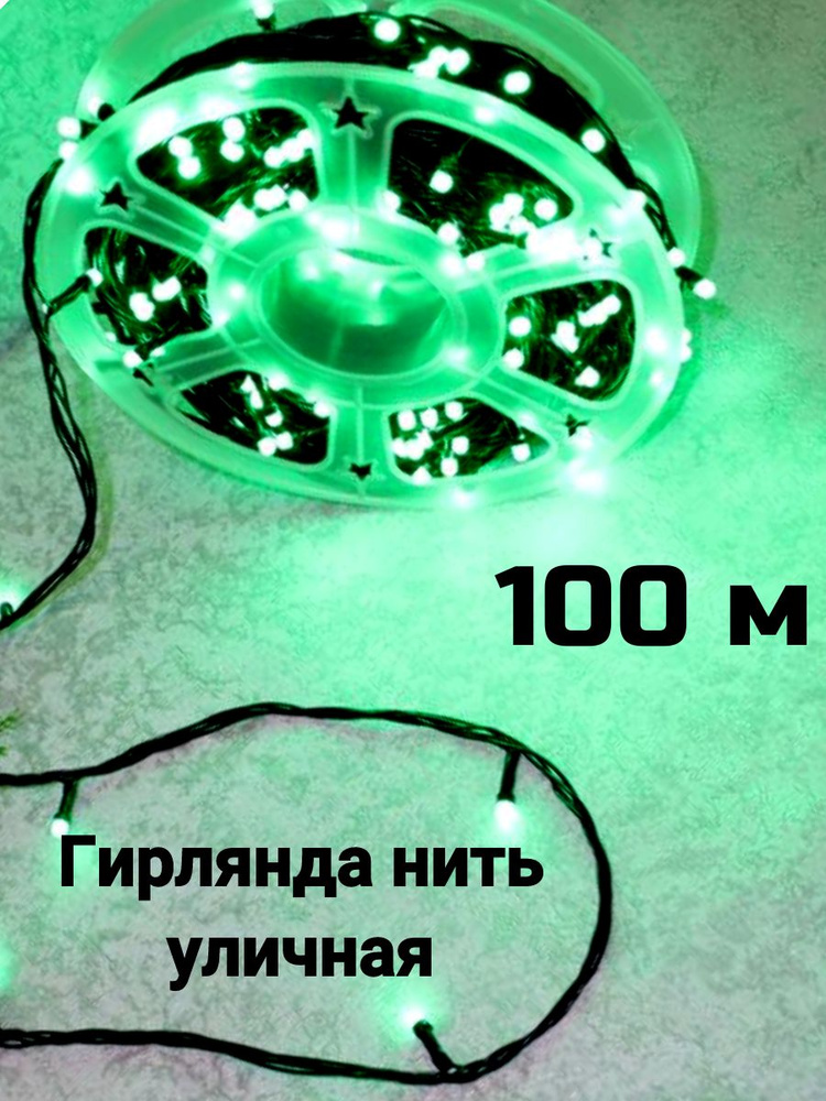 JMDY Электрогирлянда уличная Нить, 100 м, питание От сети 220В  #1