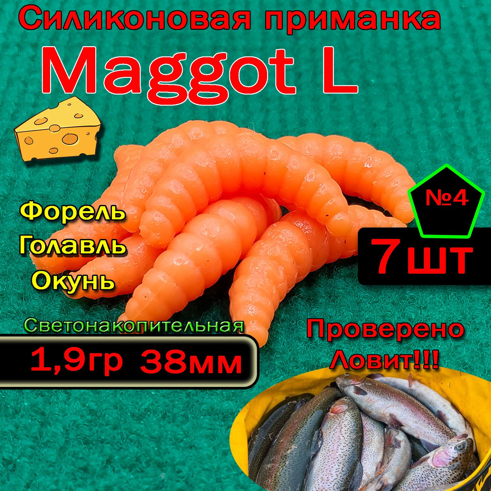 Светонакопительная приманка на форель Star Fish Maggot L #1