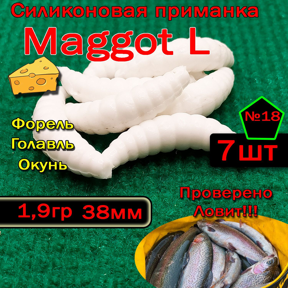 Приманка на форель Star Fish Maggot L #1