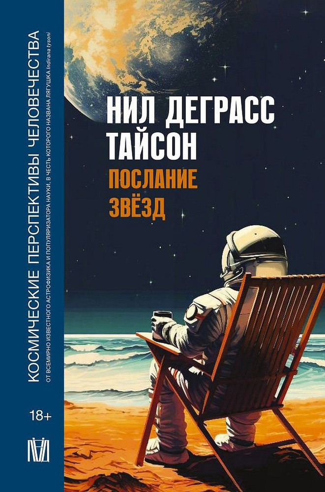 Послание звезд. Космические перспективы человечества | Тайсон Нил Деграсс  #1