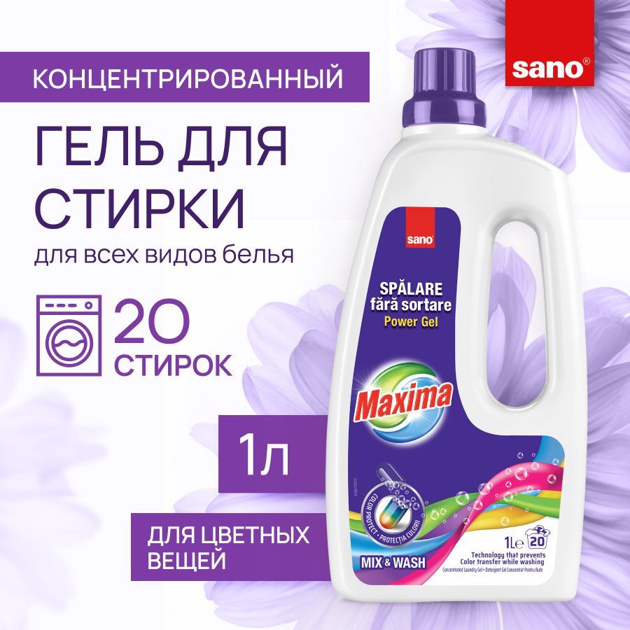 SANO Maxima Laundry Gel Mix&Wash Гель концентрат для стирки цветного белья, жидкий порошок, от пятен #1