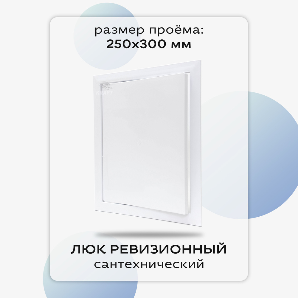 Люк сантехнический ревизионный 250х300 мм, присоединительный 247х297 мм, белый из ABS пластика  #1