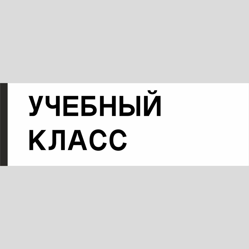 Табличка на дверь "Учебный класс", ПВХ, интерьерная пластиковая табличка  #1