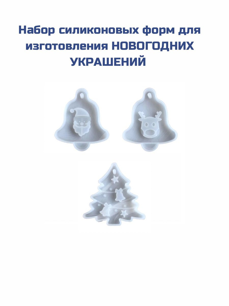 Набор силиконовых форм для изготовления НОВОГОДНИХ УКРАШЕНИЙ из эпоксидной смолы, бетона, гипса, шоколада #1