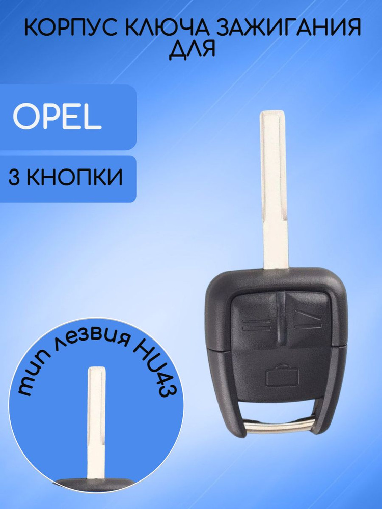 Корпус не выкидного ключа для Опель / Opel 3 кнопки арт. 0009-00OP  #1