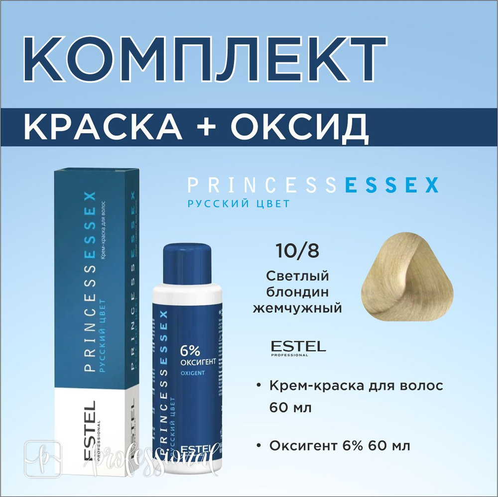 Estel Princess Essex 10/8 Светлый блондин жемчужный. Комплект: Крем-краска для волос 60мл. + Оксигент #1