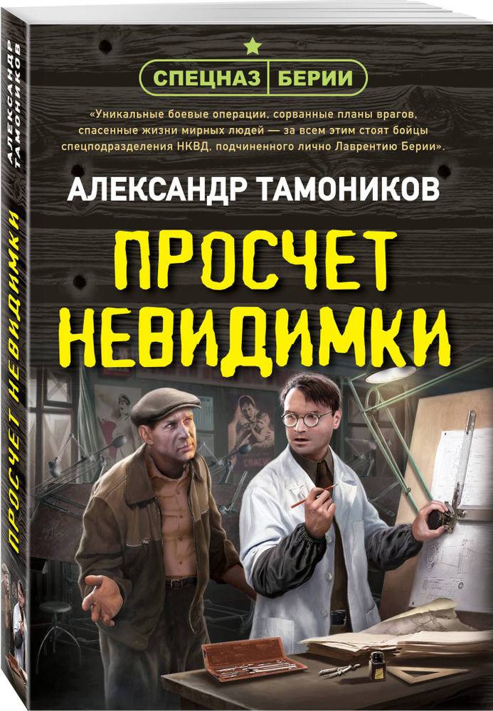 Просчет невидимки | Тамоников Александр Александрович #1