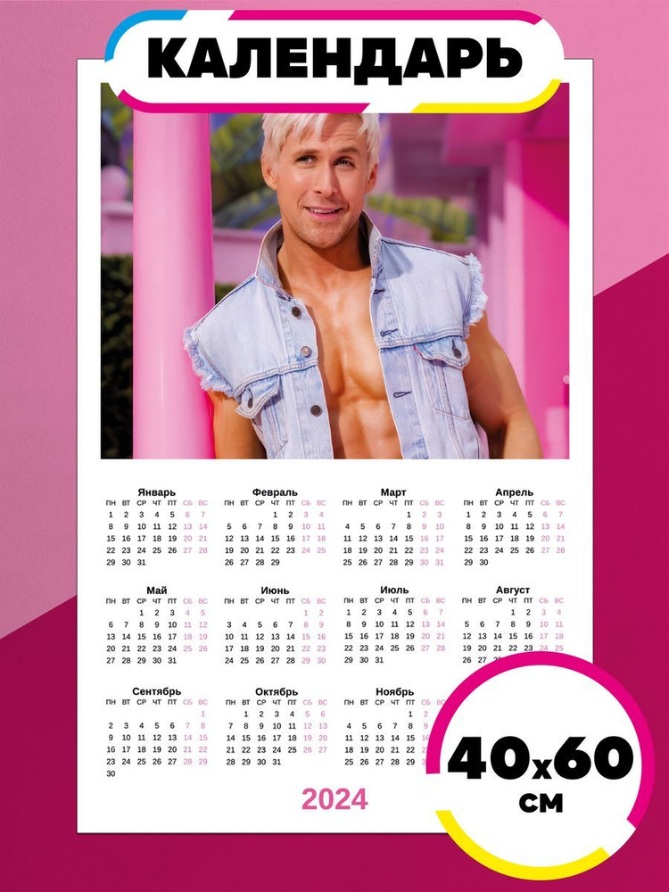 Постер календарь 2024 мем Райан Гослинг Барби #1