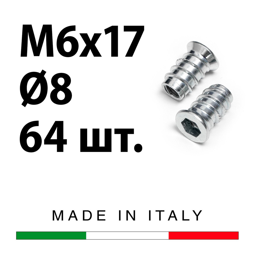 Футорка мебельная металлическая D8, М6 х 17, 64 шт. #1