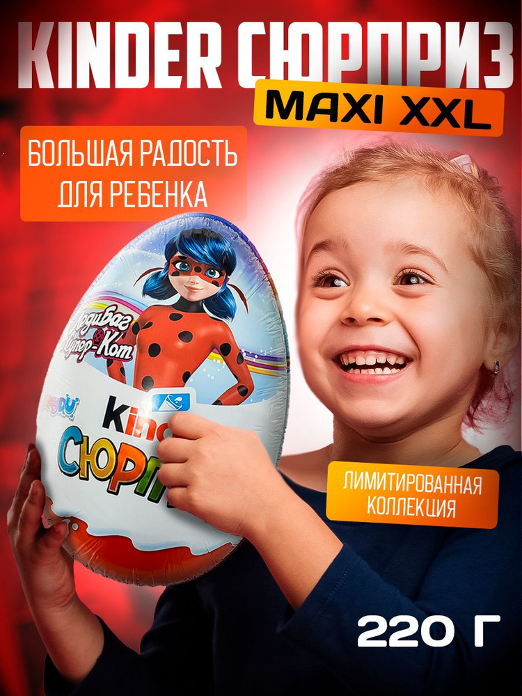 Большое шоколадное яйцо Kinder Сюрприз Maxi серия "Леди Баг" для детей сладкий подарок с игрушкой на #1