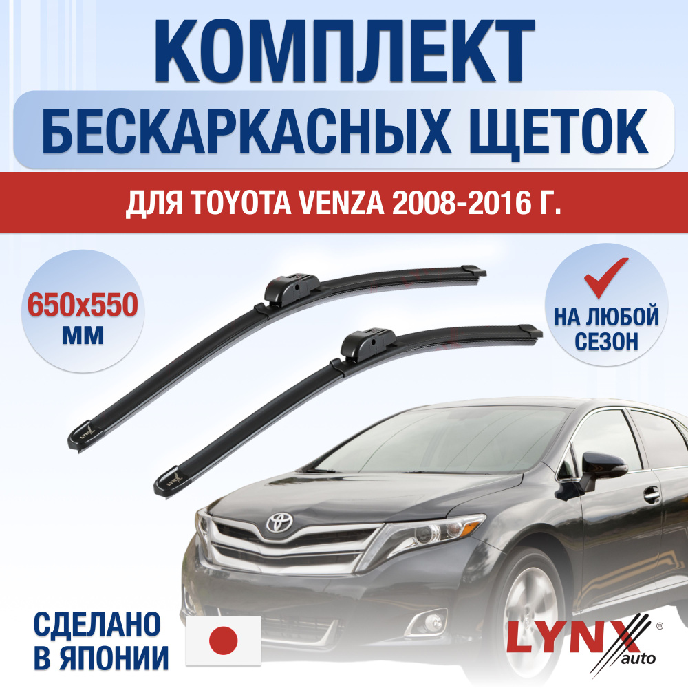 Щетки стеклоочистителя для Toyota Venza / 2008 2009 2010 2011 2012 2013 2014 2015 2016 / Комплект бескаркасных #1