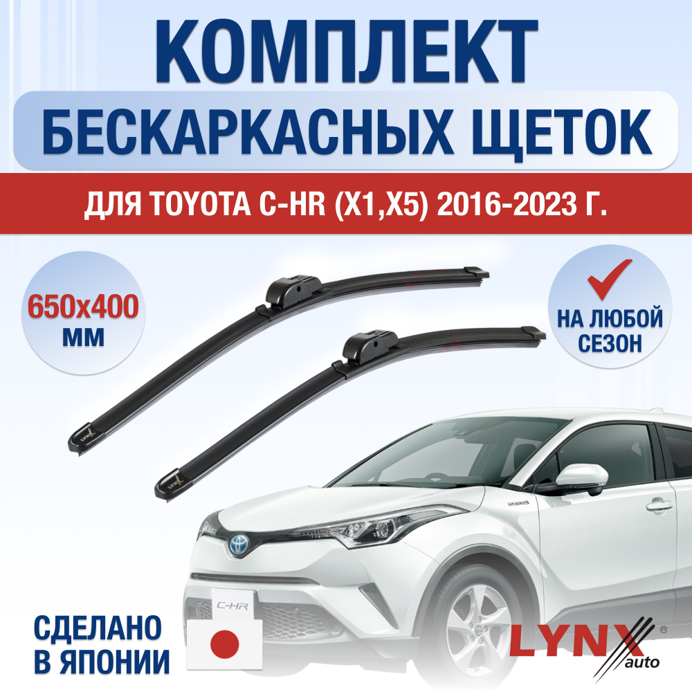 Щетки стеклоочистителя для Toyota C-HR (1) X1,X5 / 2016 2017 2018 2019 2020 2021 2022 2023 / Комплект #1