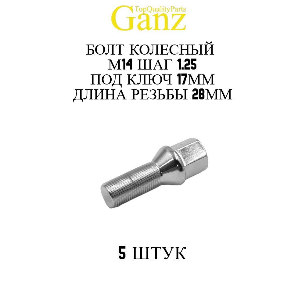 5ШТ Болт колесный 14x1.25x28 C17 конус GANZ #1