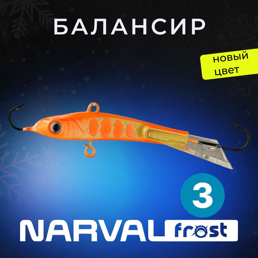 Балансир Narval Frost Husky-3 6g #018-Orange Tiger #1