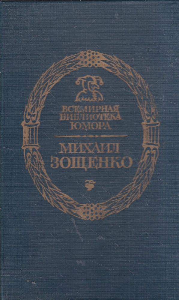 Суета сует | Томашевский Юрий Владимирович, Зощенко Михаил Михайлович  #1