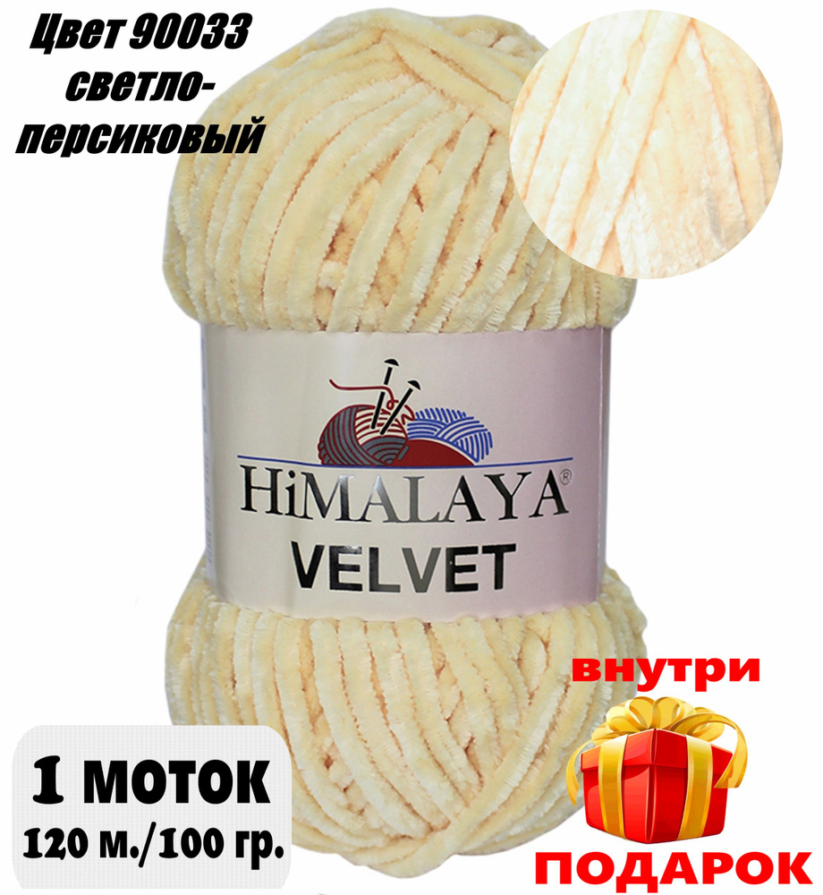 Пряжа плюшевая, велюровая Himalaya Velvet (Хималая вельвет)цвет: 90033 светло-персиковый, 100г/120м, #1