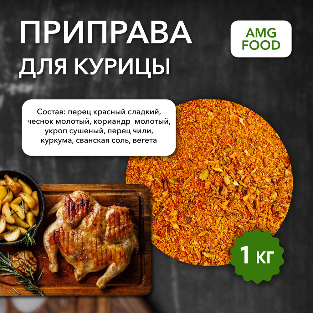 Приправа для курицы. 1000 гр. Набор специй SAIDJON. - купить с доставкой по  выгодным ценам в интернет-магазине OZON (1288028532)