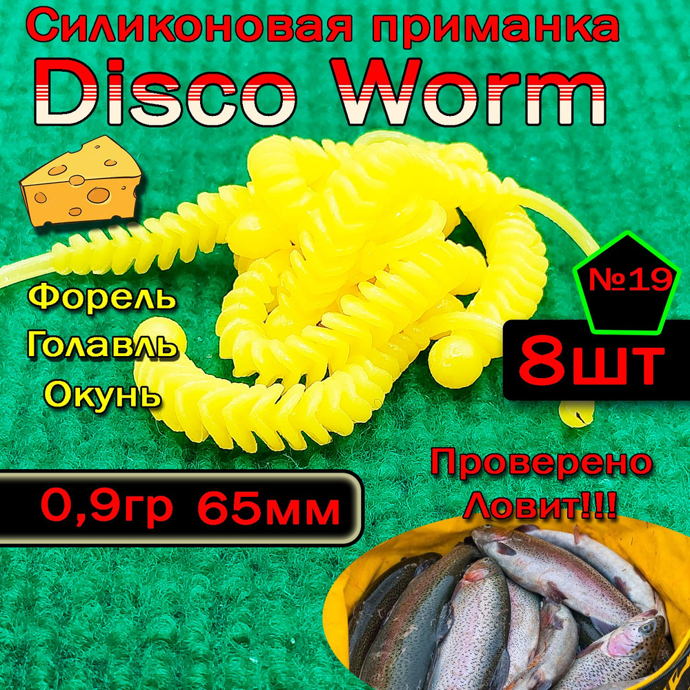 Силиконовые приманки для форели Star Fish Disco worm #1