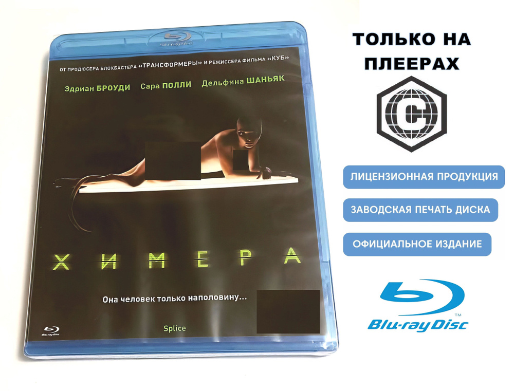 Фильм. Химера (2009, Blu-ray диск) ужасы, фантастика от Винченцо Натали с Эдрианом Броуди, Сарой Полли #1